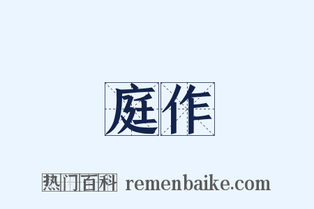 庭作是什么意思的图片